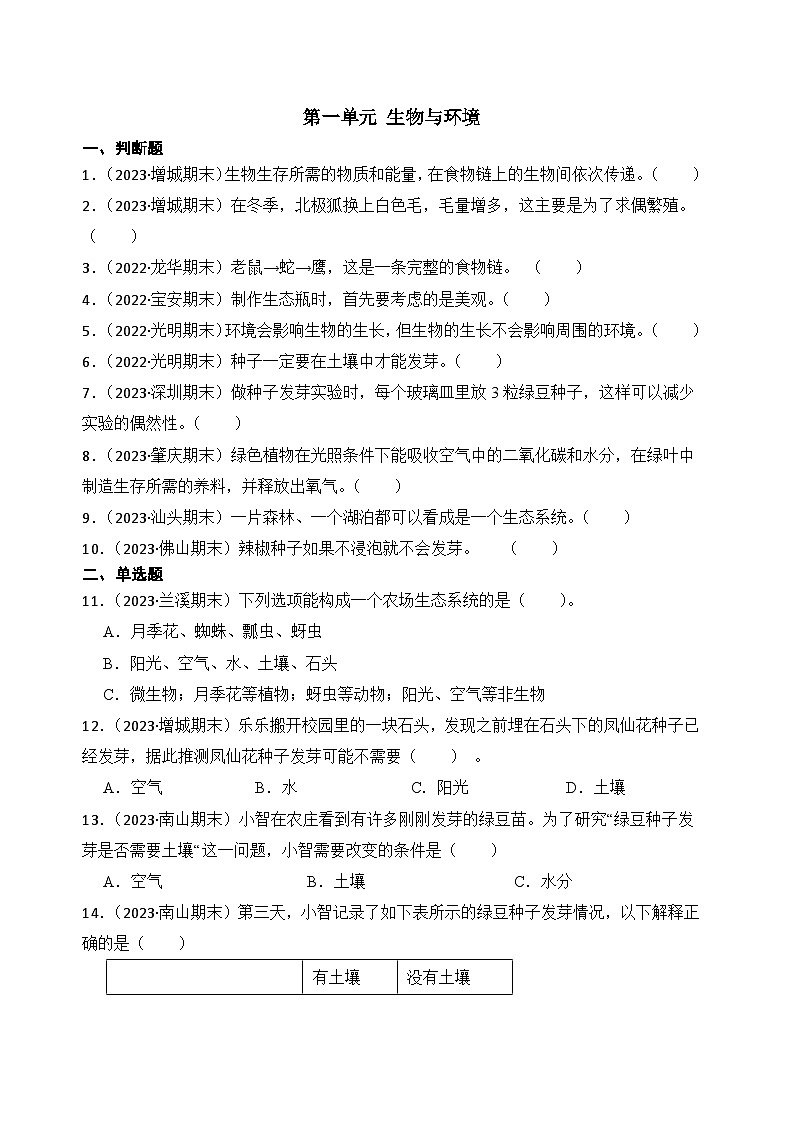 第一单元生物与环境-2023-2024学年五年级科学下册期末真题专练（广东专版）第1页