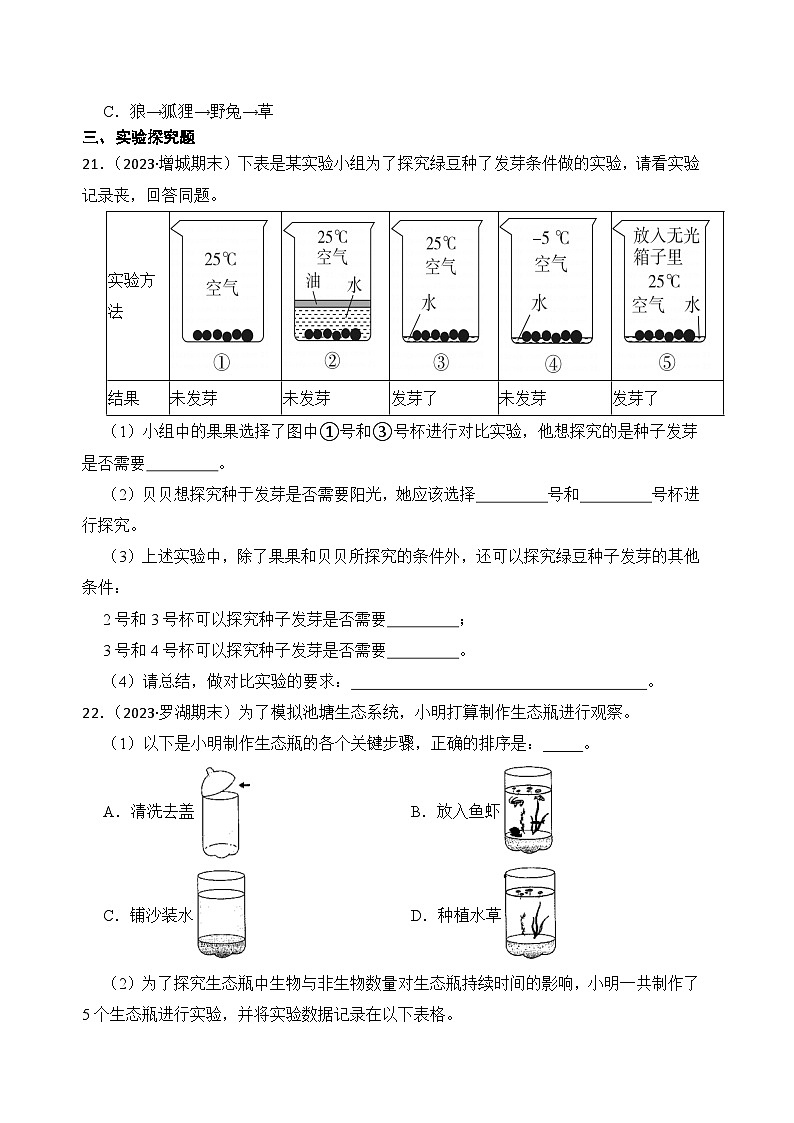 第一单元生物与环境-2023-2024学年五年级科学下册期末真题专练（广东专版）第3页