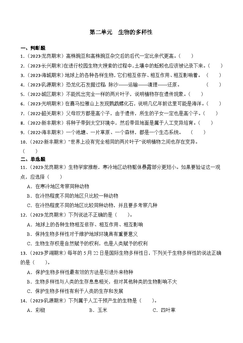第二单元生物的多样性-2023-2024学年六年级科学下册期末真题专练（广东专版）第1页