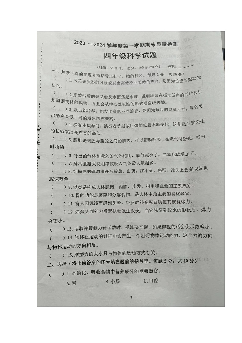 江苏省徐州市睢宁县2023-2024学年四年级上学期期末考试科学试题01
