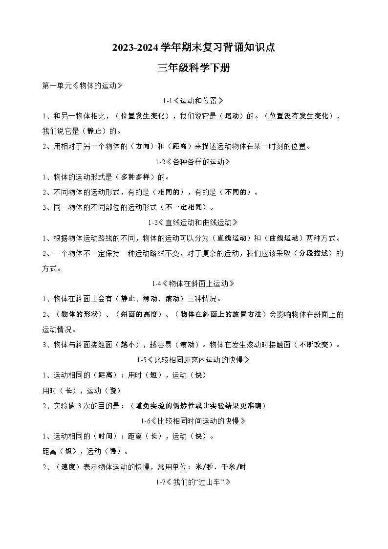 2023-2024学年教科版三年级科学下册期末复习背诵知识点讲义01