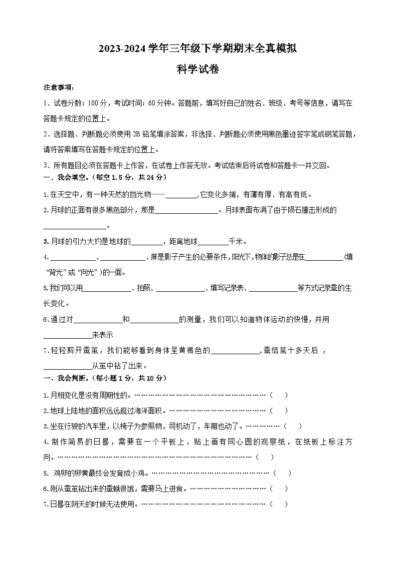 2023-2024学年教科版三年级科学下学期期末全真模拟试卷（含答案解析）01