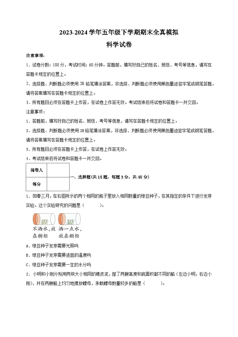 2023-2024学年教科版五年级科学下学期期末全真模拟试卷（含答案解析）第1页