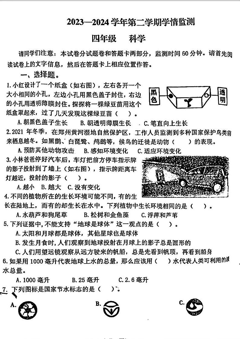河南省郑州市金水区2023-2024学年四年级下学期6月份期末考试科学试题第1页