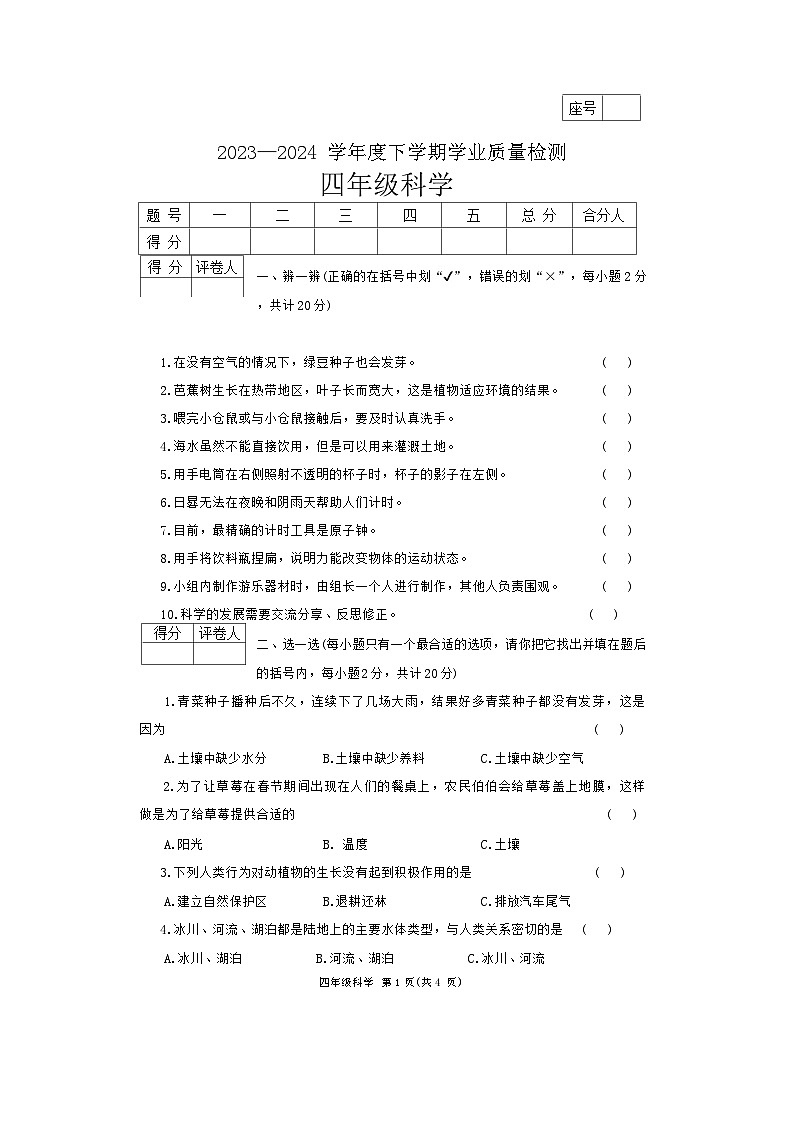 河南省郑州市巩义市2023-2024学年四年级下学期6月期末科学试题第1页