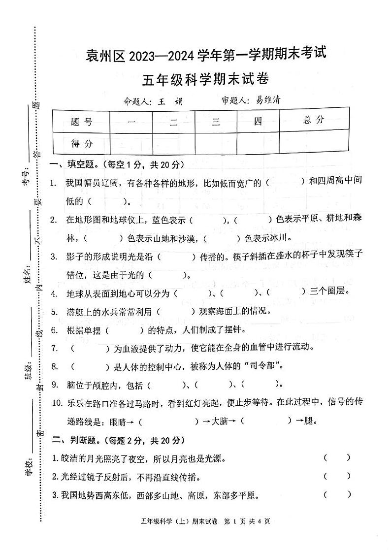 江西省宜春市袁州区2023-2024学年五年级上学期期末科学试卷01