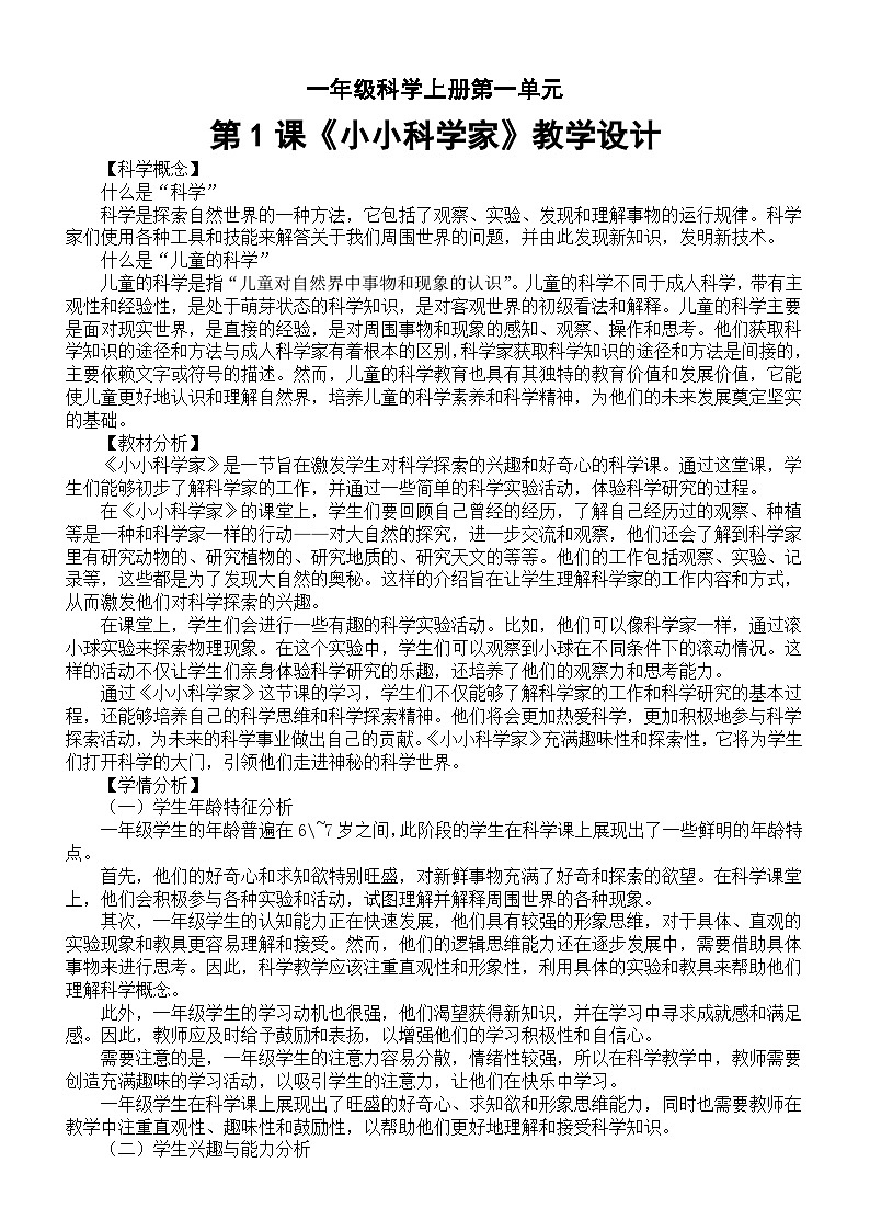小学科学苏教版一年级上册第一单元第1课《小小科学家》教学设计（2024秋最新版）01