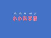 小学科学苏教版一年级上册第一单元第1课《小小科学家》教学课件（2024秋最新版）