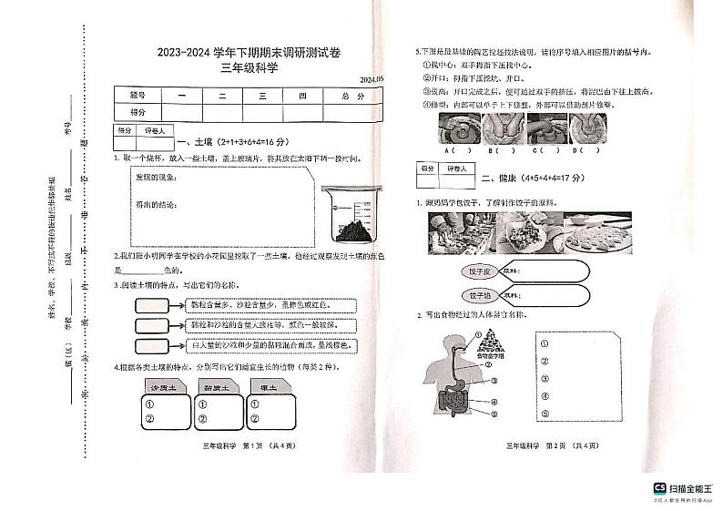 河南省新乡市卫辉市2023-2024学年三年级下期期末调研科学试卷第1页