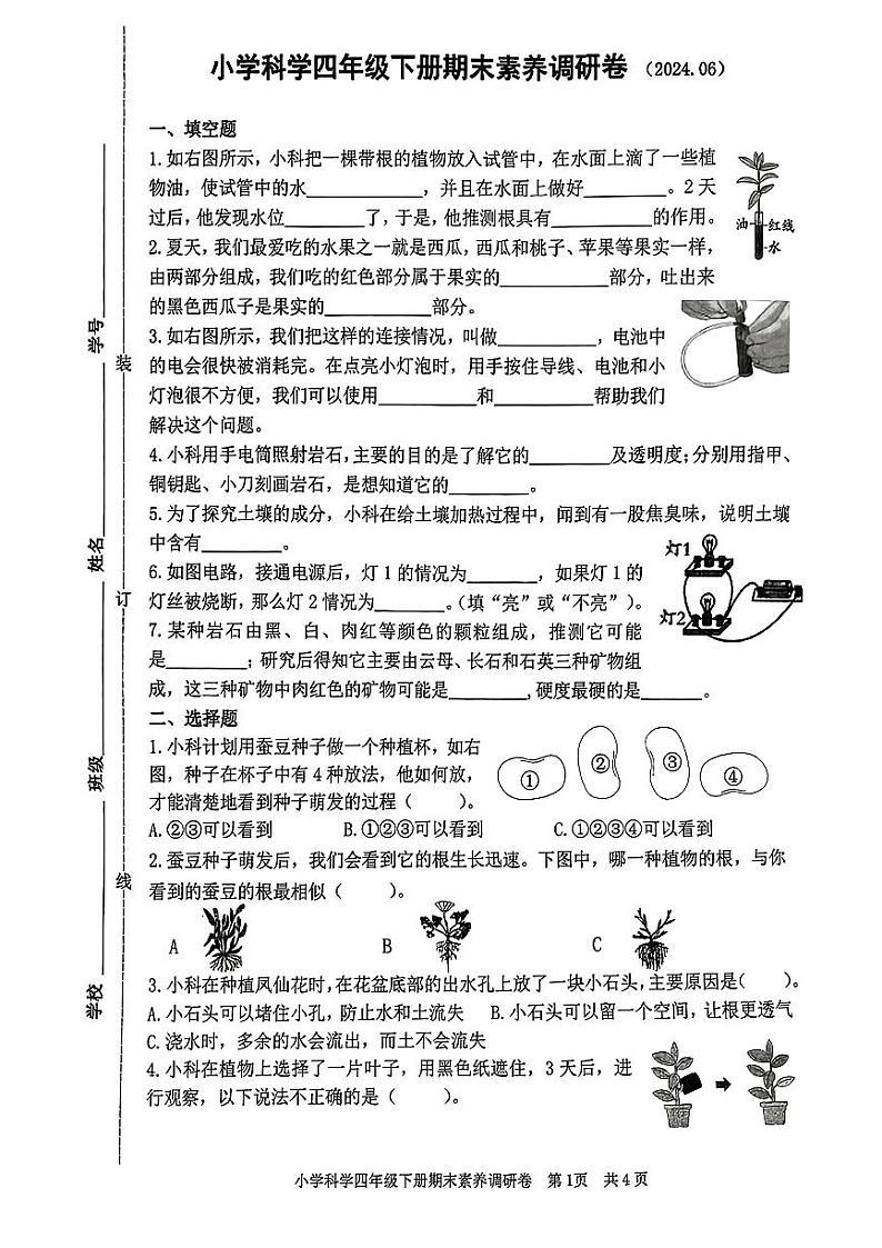 浙江省嘉兴市海盐县2023-2024学年四年级下学期期末考试科学试题第1页