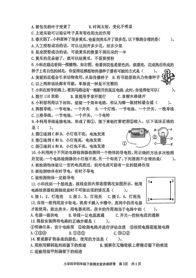 浙江省嘉兴市海盐县2023-2024学年四年级下学期期末考试科学试题第2页