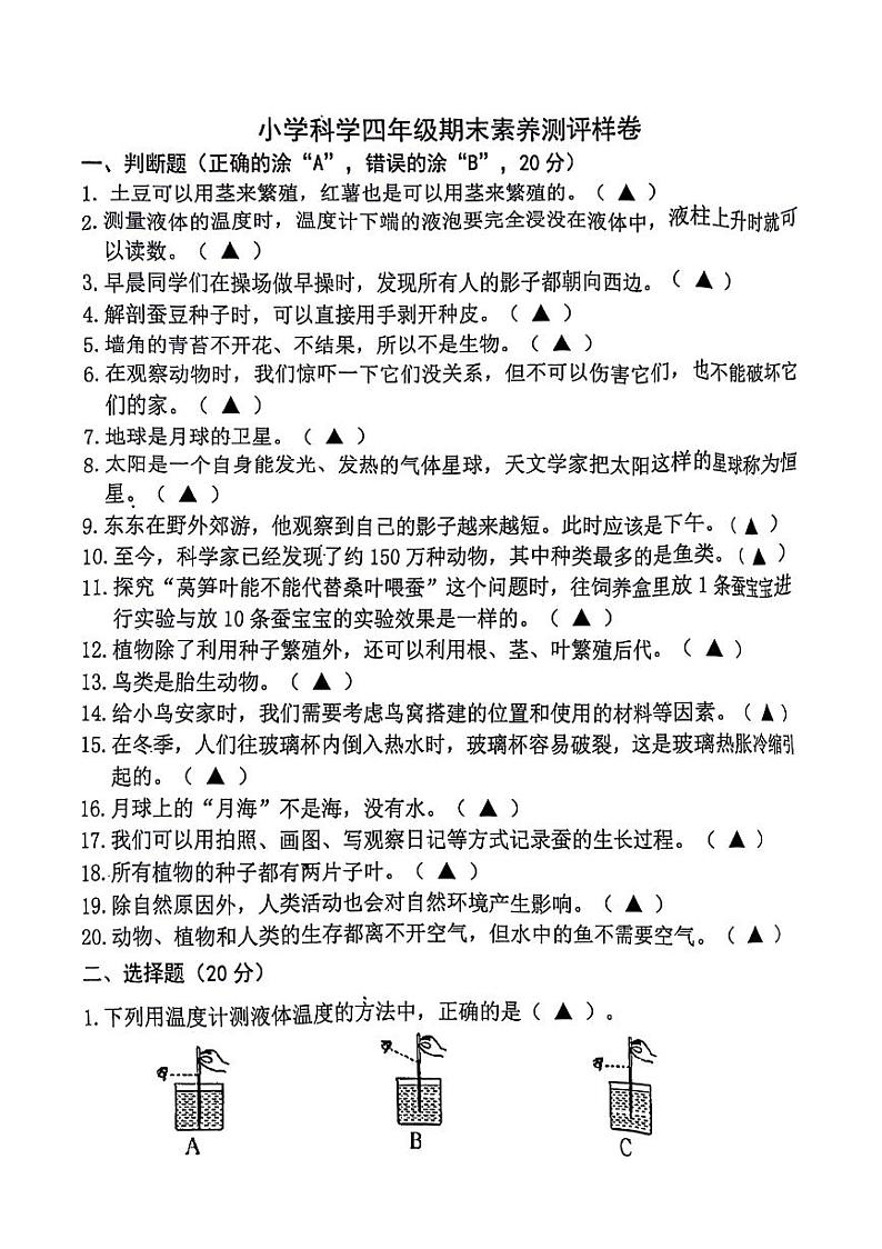江苏省南京市江宁区2023-2024学年四年级下学期期末检测科学试卷01