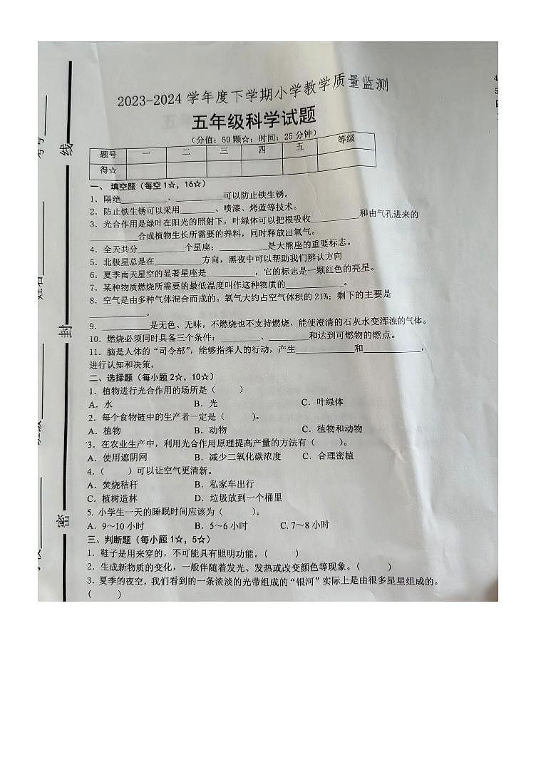 山东省临沂市沂南县2023-2024学年五年级下学期6月考试科学试题01