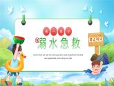 蓝色卡通风预防溺水安全教育主题班课PPT模板