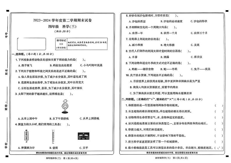 河南省新乡市延津县2023-2024学年四年级下学期期末检测科学试题01