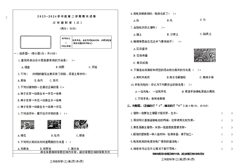 河南省新乡市延津县2023-2024学年三年级下学期期末检测科学试题第1页