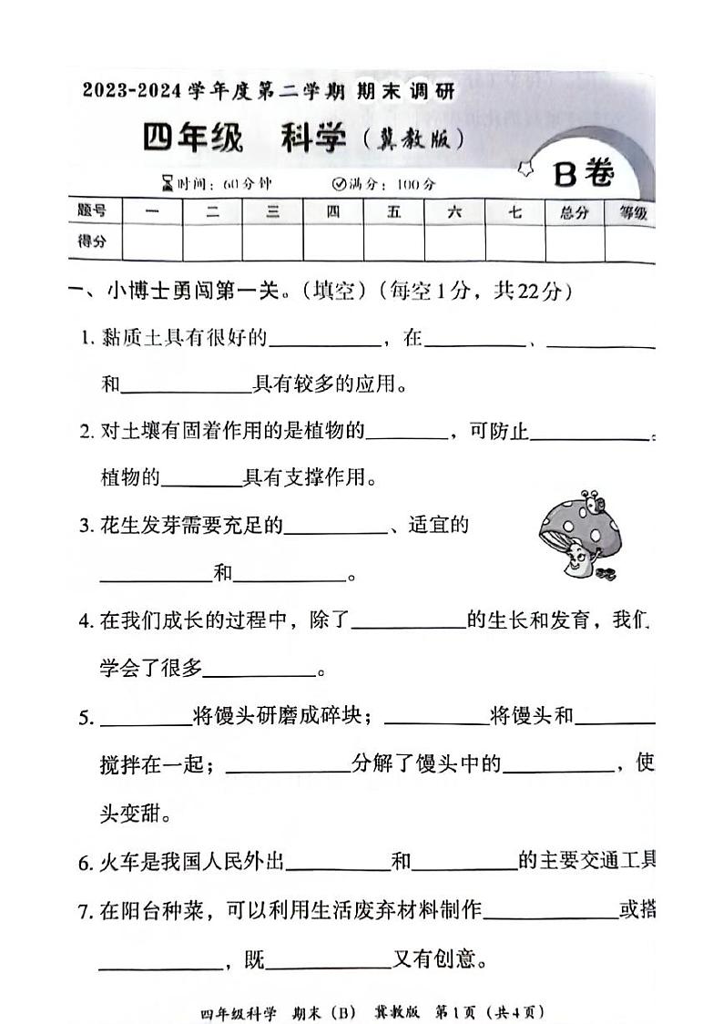 安徽省亳州市谯城区2023-2024学年四年级下学期期末科学试卷第1页