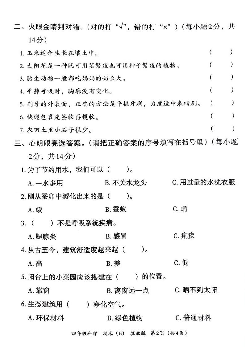 安徽省亳州市谯城区2023-2024学年四年级下学期期末科学试卷第2页