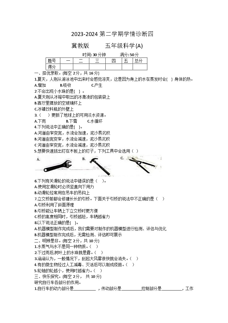 河北省沧州市任丘市麻家务卢庄，尹村等校2023-2024学年五年级下学期6月期末科学试题第1页