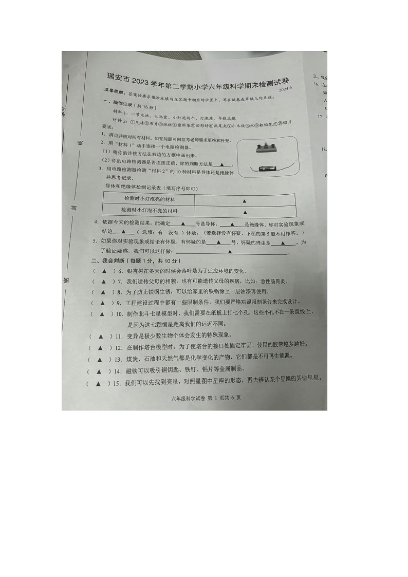 浙江省温州市瑞安市2023-2024学年六年级下学期6月期末科学试题01