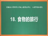 苏教版小学科学三上第五单元《18 食物的旅行》课件+教案+视频+作业