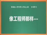 苏教版小学科学三上 专项学习《像工程师那样---》课件+教案+视频+作业