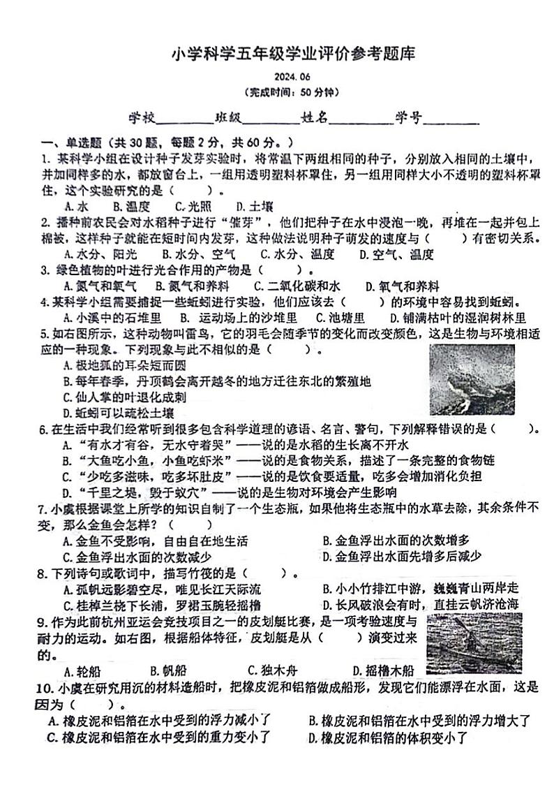 江苏省苏州市常熟市2023-2024学年五年级下学期期末科学试卷第1页