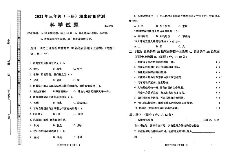 四川省眉山市2021-2022学年三年级下册期末科学试卷第1页