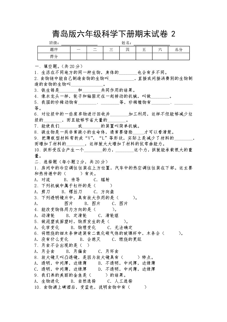 期末试卷-2023-2024学年科学六年级下册青岛版01