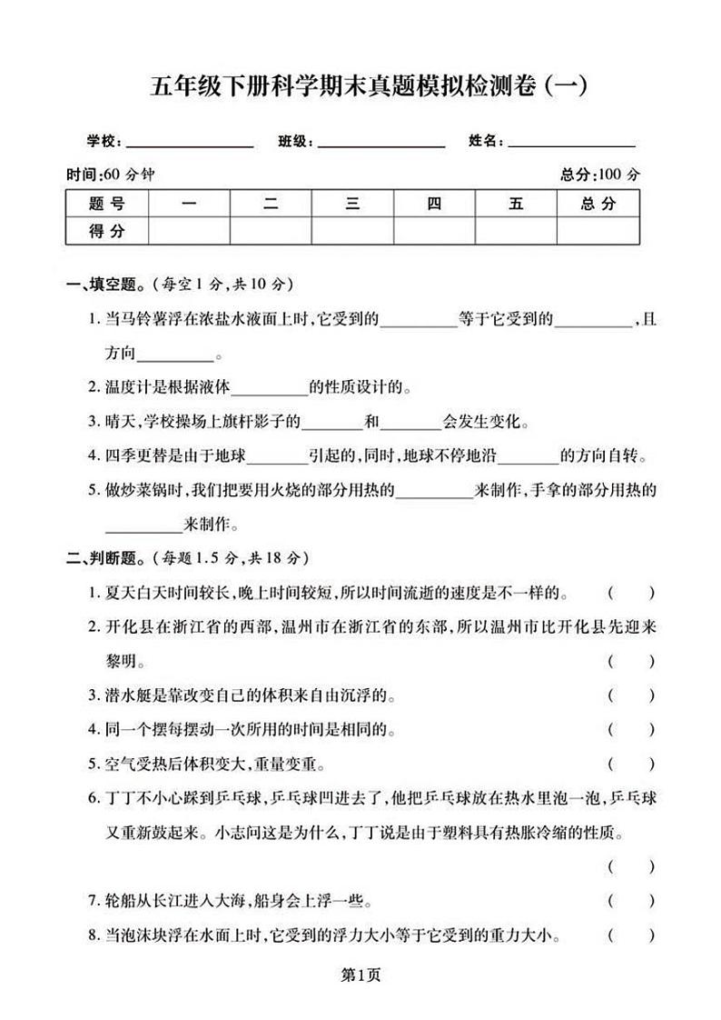 浙江省杭州人民小学2023-2024学年五年级下学期期末模拟科学试题01