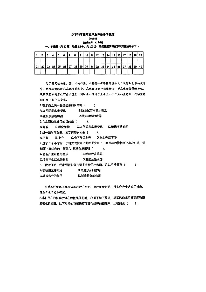 江苏省苏州市常熟市2023-2024学年四年级下学期期末科学试题及答案第1页