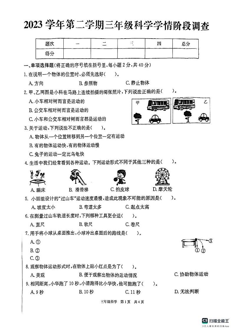 浙江省杭州市萧山区竞潮小学2023-2024学年三年级下学期期中考试科学试卷01