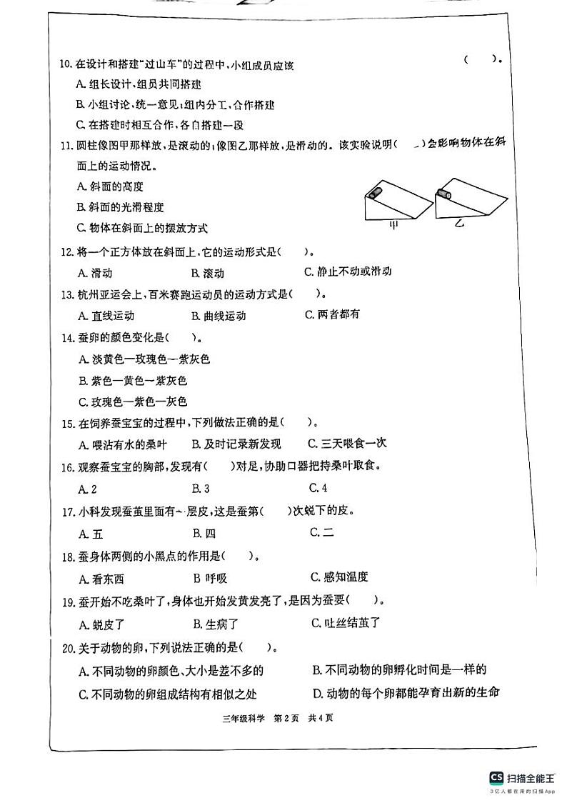 浙江省杭州市萧山区竞潮小学2023-2024学年三年级下学期期中考试科学试卷02
