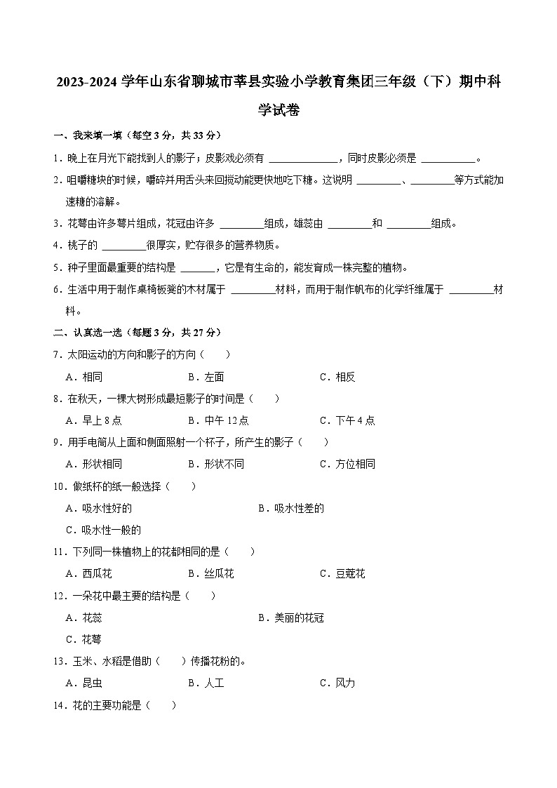 2023-2024学年山东省聊城市莘县实验小学教育集团三年级（下）期中科学试卷01