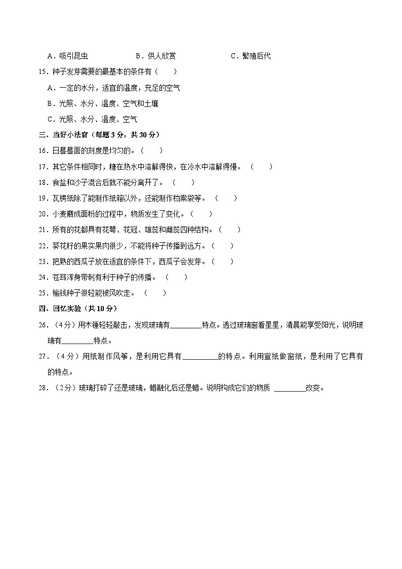 2023-2024学年山东省聊城市莘县实验小学教育集团三年级（下）期中科学试卷02