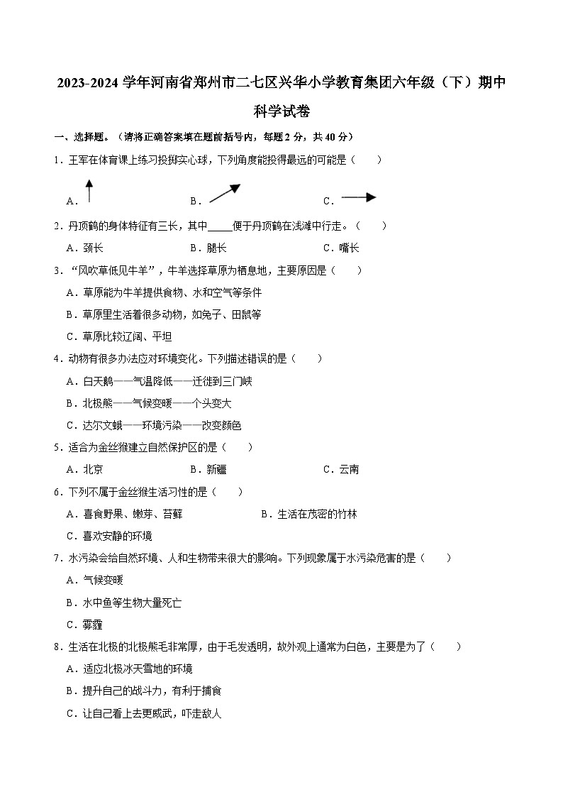 2023-2024学年河南省郑州市二七区兴华小学教育集团六年级（下）期中科学试卷01