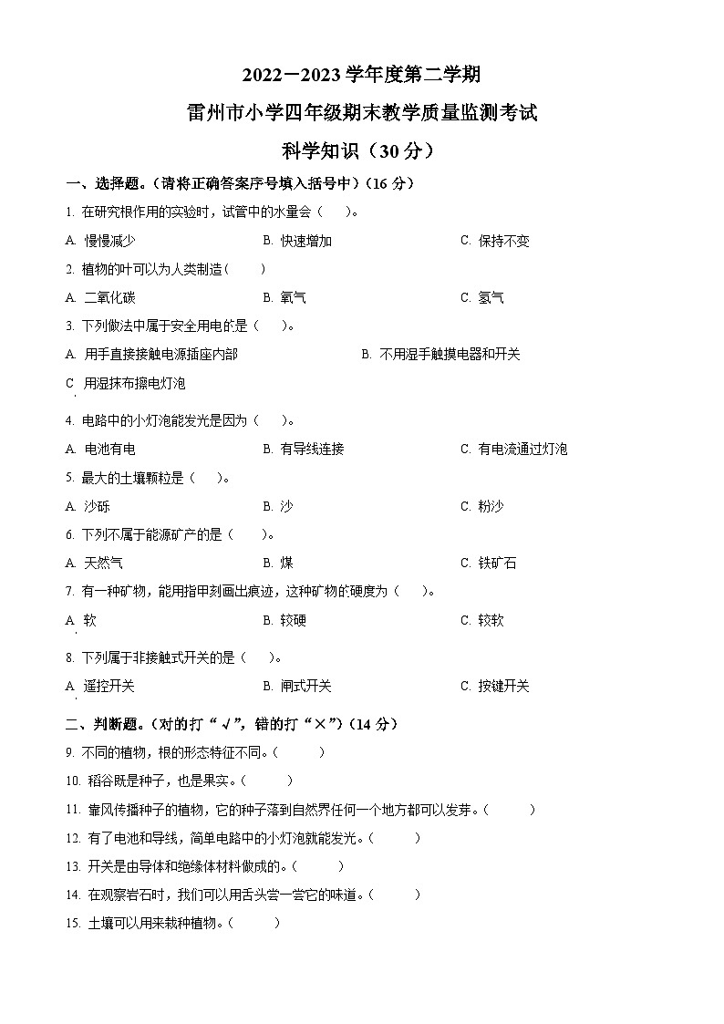 2022-2023学年广东省湛江市雷州市教科版四年级下册期末考试科学试卷（原卷版+解析版）第1页