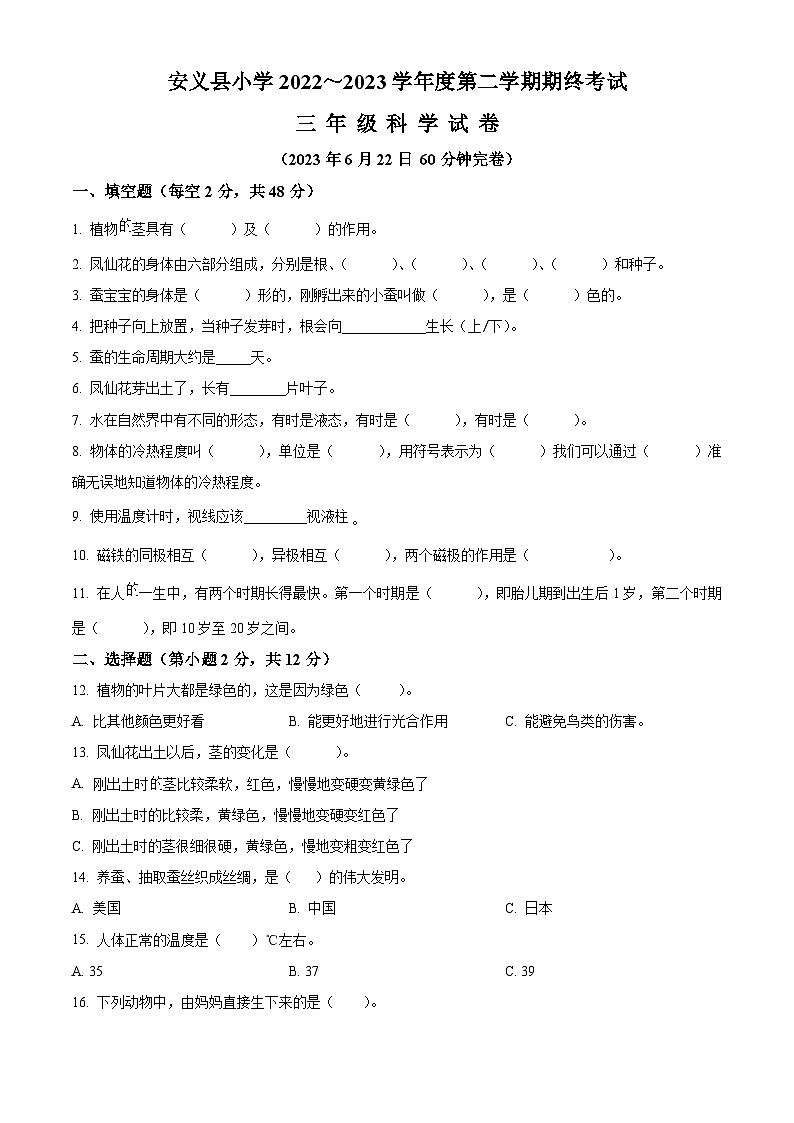 2022-2023学年江西省南昌市安义县教科版三年级下册期末检测科学试卷（原卷版+解析版）第1页