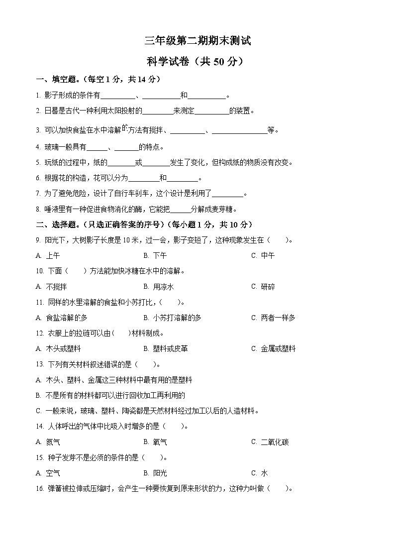 2022-2023学年山东省德州市乐陵市青岛版三年级下册期末考试科学试卷（原卷版+解析版）01