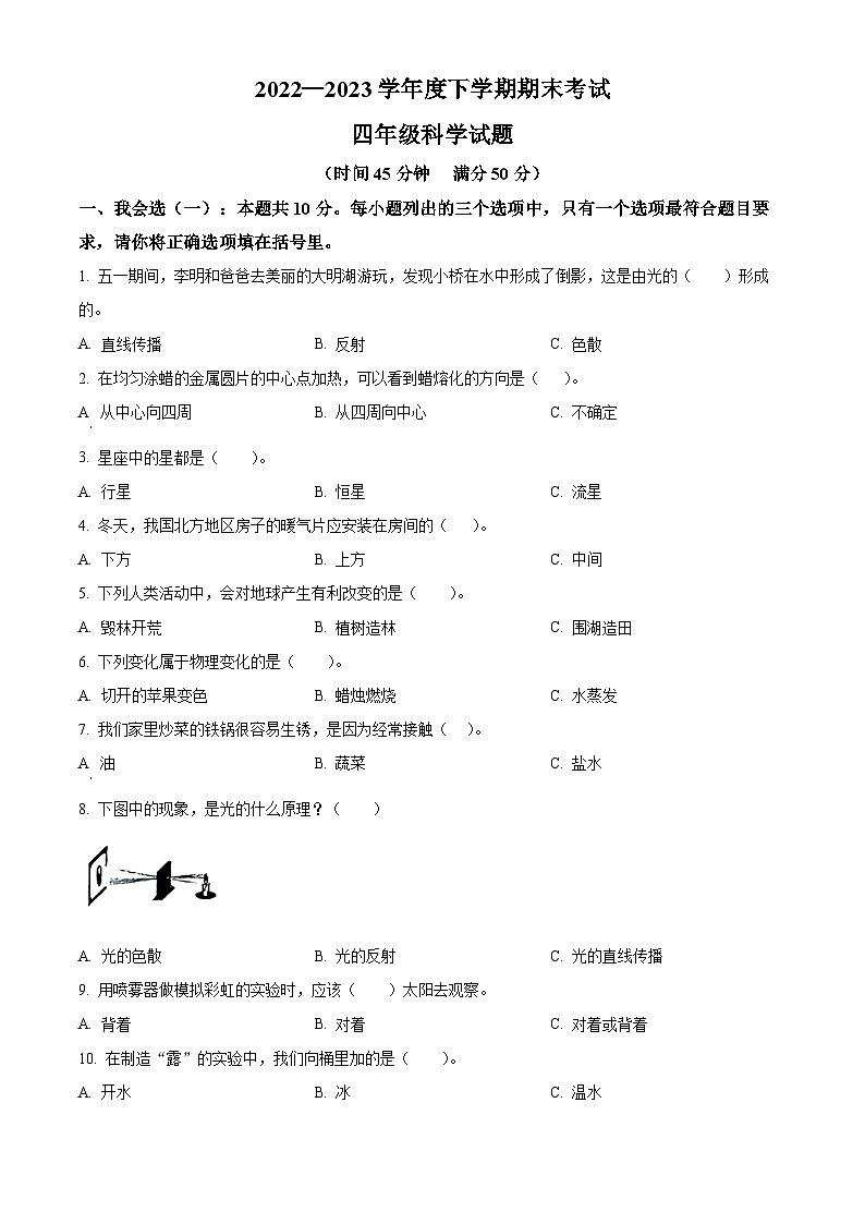 2022-2023学年山东省济南市钢城区青岛版（五四制）四年级下册期末考试科学试卷（原卷版+解析版）01