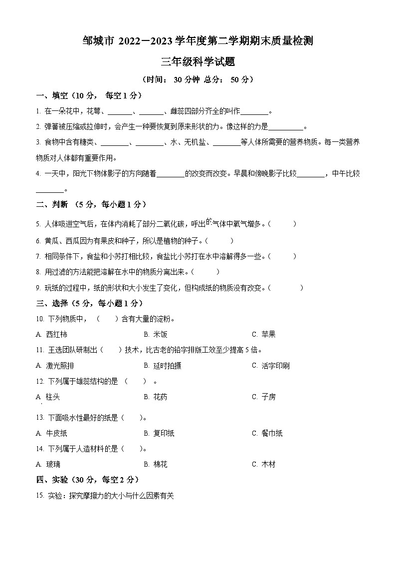 2022-2023学年山东省济宁市邹城市青岛版三年级下册期末考试科学试卷（原卷版+解析版）01