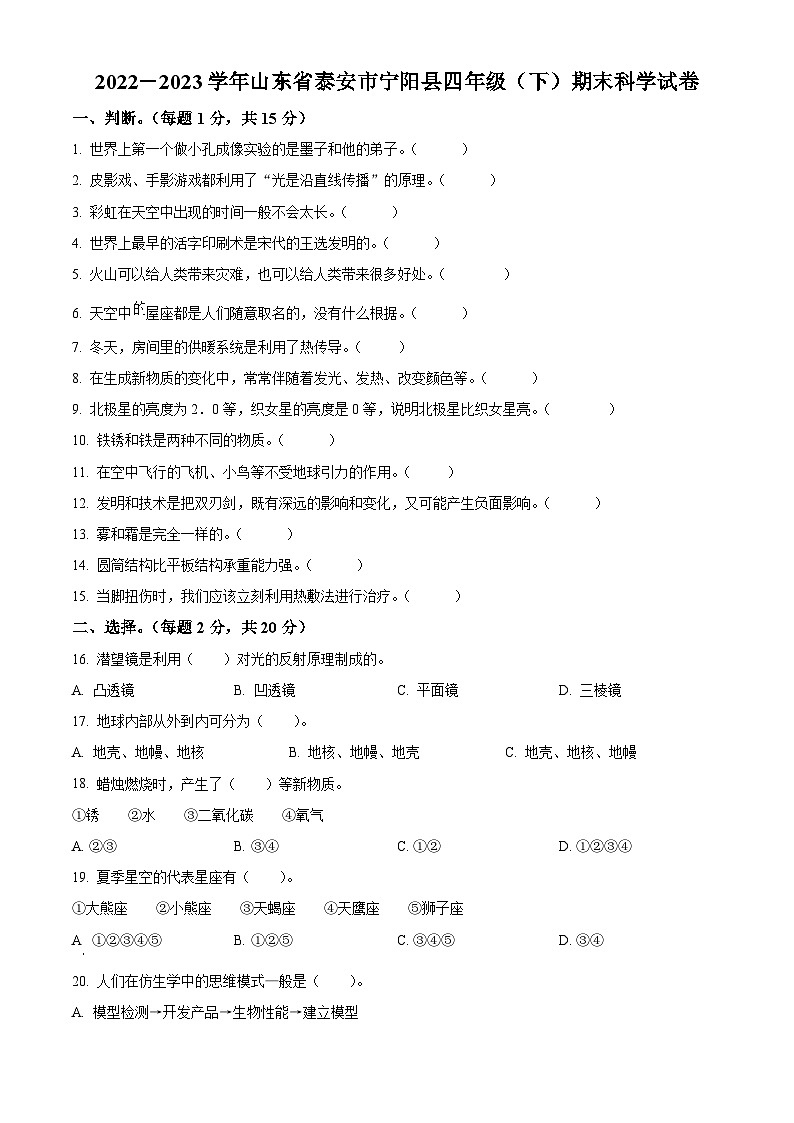 2022-2023学年山东省泰安市宁阳县青岛版（五四制）四年级下册期末考试科学试卷（原卷版+解析版）01