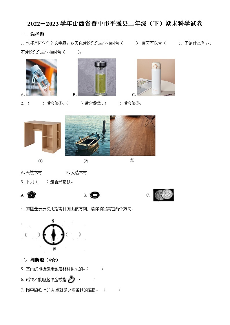 2022-2023学年山西省晋中市平遥县苏教版二年级下册期末考试科学试卷（原卷版+解析版）01