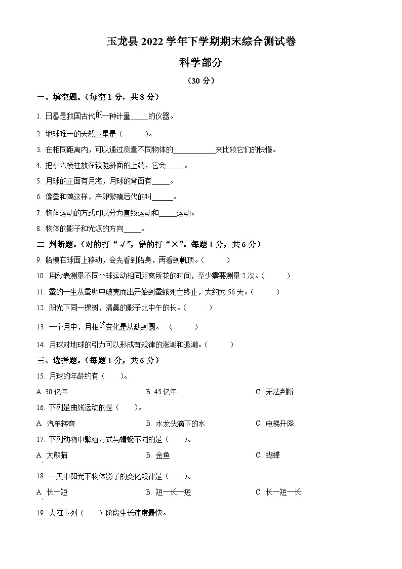 2022-2023学年云南省丽江市玉龙县教科版三年级下册期末考试科学试卷（原卷版+解析版）01