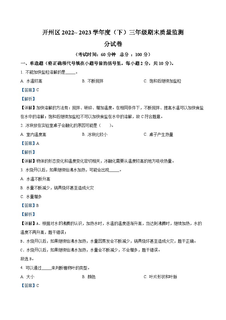 2022-2023学年重庆市开州区湘科版三年级下册期末考试科学试卷（原卷版+解析版）03