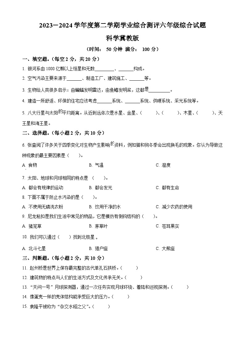 2023-2024学年河北省沧州市冀人版六年级下册期末考试科学试卷（原卷版+解析版）01