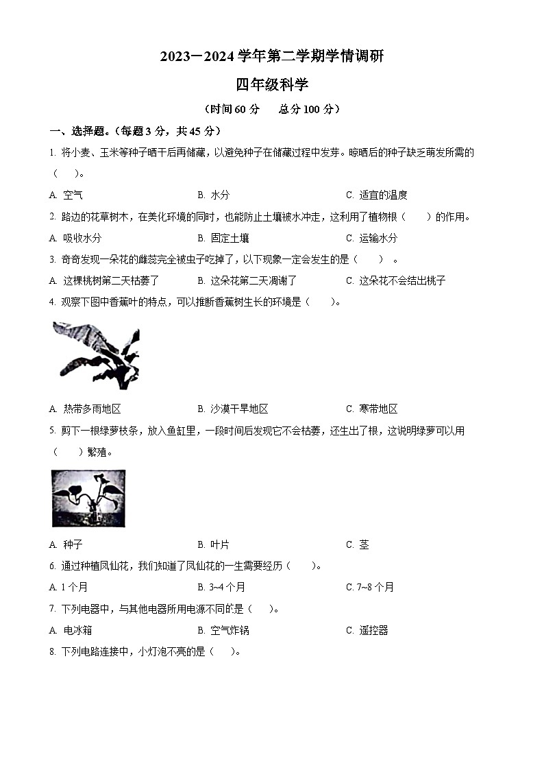 2023-2024学年河南省郑州市中原区教科版四年级下册期末考试科学试卷（原卷版+解析版）第1页