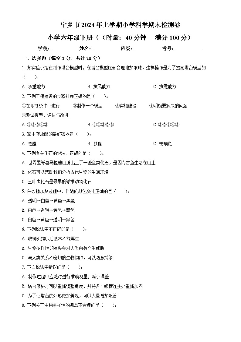 2023-2024学年湖南省长沙市宁乡市教科版六年级下册期末考试科学试卷（原卷版+解析版）01