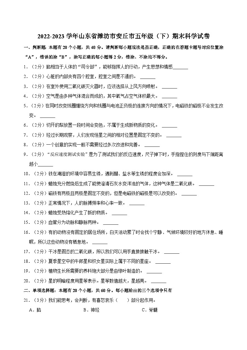 2022-2023学年山东省潍坊市安丘市五年级（下）期末科学试卷第1页