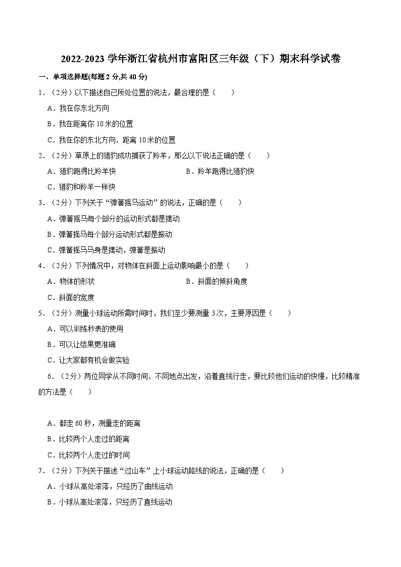 2022-2023学年浙江省杭州市富阳区三年级（下）期末科学试卷01